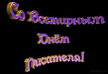 Открытки с Всемирным днём писателя  Открытки с Всемирным днём писателя скачать бесплатно с анимациями.