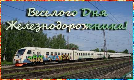 Открытки с днём железнодорожника Поздравительные открытки с днём железнодорожника скачать бесплатно.