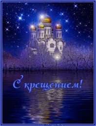 Открытки с Крещением Скачать бесплатно анимационные Открытки с Крещением Господним