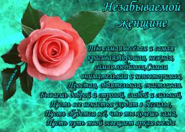 Открытки со стихами о женщине Открытки со стихами о женщине скачать бесплатно с анимациями.