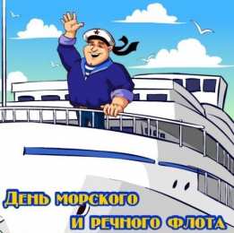 Открытки с днём работника морского и речного флота Открытки с днём работника морского и речного флота скачать. 