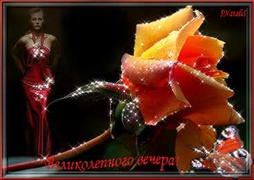Открытки хорошего вечера Открытки с пожеланиями хорошего вечера скачать бесплатно gif. 