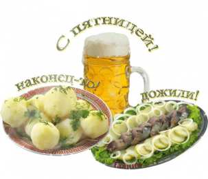 Открытки с пятницей Открытки с пятницей скачать. Открытки с пятницей с анимациями.