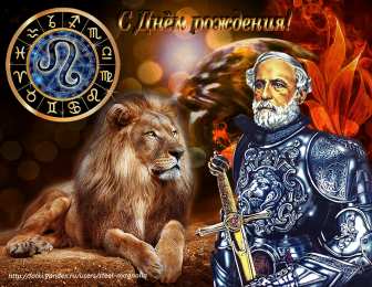 Открытки знак зодиака Лев Скачать бесплатные открытки знак зодиака Лев с анимациями gif.