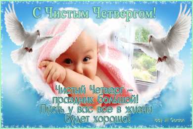 Открытки на Чистый Четверг  Анимационные  Открытки на Чистый Четверг скачать бесплатно.
