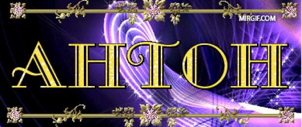 Открытки с именем Антон Анимационные открытки с именем Антон. Открытки с днём рождения Антон.