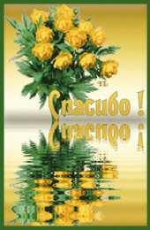 Открытки с благодарностью Красивые открытки с благодарностью. Открытки с надписью спасибо.