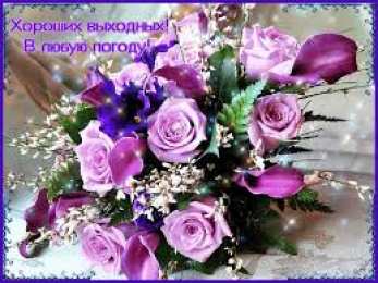 Открытки на выходные Открытки на выходные скачать. Хороших выходных открытки бесплатно.