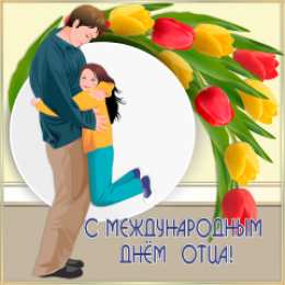 Открытки с днём отца Открытки с днём отца скачать. Открытки с днём отца бесплатно.