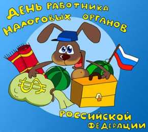 Открытки с днём работника налоговых органов РФ Открытки с днём работника налоговых органов скачать бесплатно.