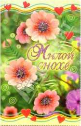 Открытки с днём рождения снохе Открытки с днём рождения снохе. Открытки с днём рождения невестке.