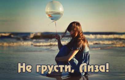 Открытки с именем Елизавета Открытки с именем Елизавета скачать бесплатно. Открытки с именем Лиза.