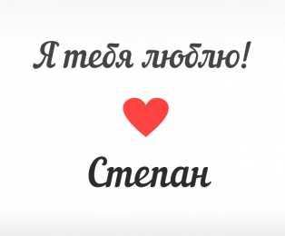 Открытки с именем Степан Открытки с именем Степан скачать бесплатно. Открытки с именем Стёпа.