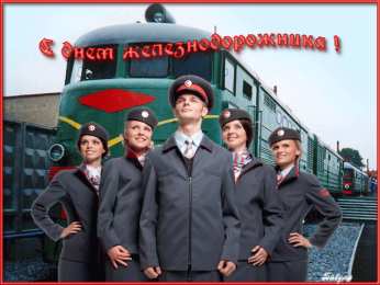 Открытки с днём железнодорожника Поздравительные открытки с днём железнодорожника скачать бесплатно.