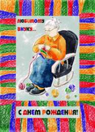 Открытки с днём рождения внуку Открытки с днём рождения внуку с пожеланиями скачать бесплатно.