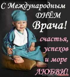 Открытки с Международным днём врача Открытки с Международным днём врача 2 октября скачать бесплатно.