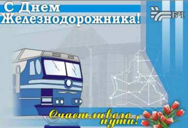 Открытки с днём железнодорожника Открытки с днем железнодорожника 2017
