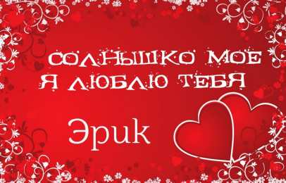 Открытки с именем Эрик Открытки с именем Эрик скачать бесплатно. С днём рождения Эрик открытки.