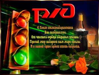 Открытки с днём железнодорожника Поздравительные открытки с днём железнодорожника скачать бесплатно.