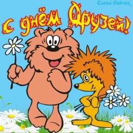 Открытки с днём друзей Красивые поздравительные открытки с днём друзей скачать бесплатно.