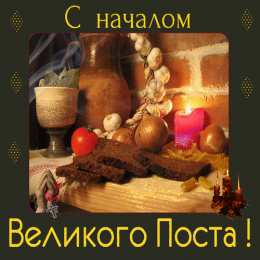 Открытки с началом Великого Поста Открытки с началом Великого Поста скачать бесплатно с анимациями.
