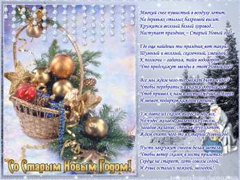 Открытки со Старым Новым Годом Скачать бесплатные открытки со Старым Новым Годом с анимациями.