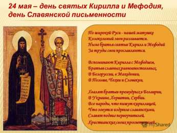 Открытки с днём святых Кирилла и Мефодия Открытки с днём святых Кирилла и Мефодия скачать бесплатно. 