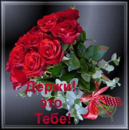 Открытки для тебя Красивые Открытки для тебя скачать  бесплатно. Открытки для тебя gif.