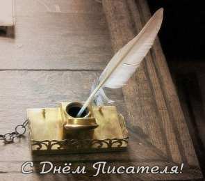 Открытки с Всемирным днём писателя  Открытки с Всемирным днём писателя скачать бесплатно с анимациями.