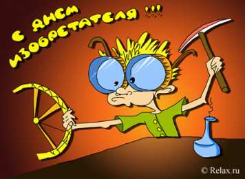 Открытки с днём изобретателя и рационализатора Открытки с днём изобретателя и рационализатора скачать бесплатно.