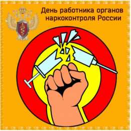 Открытки с днём работника органов наркоконтроля  Открытки с днём работника органов наркоконтроля скачать бесплатно.