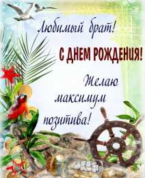 С днем рождения брату Для брата. стих и открытка. с днем рождения, брат.