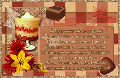 Открытки ко дню рождения со стихами Открытки ко дню рождения со стихами скачать бесплатно с анимациями.