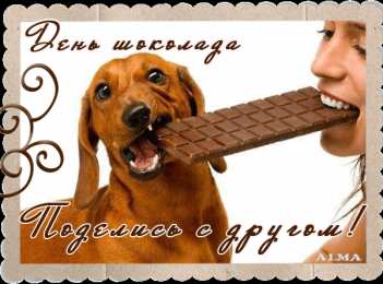 Открытки с днём шоколада Открытки с днём шоколада скачать. Открытки с днём шоколада бесплатно.