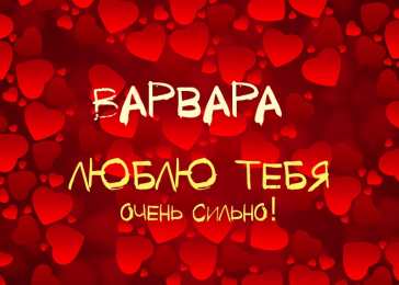 Открытки с именем Варвара Открытки с именем Варвара скачать бесплатно. Открытки с именем Варя.