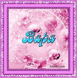 Открытки с именем Варвара Открытки с именем Варвара скачать бесплатно. Открытки с именем Варя.