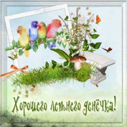 Открытки хорошего лета Скачать открытки хорошего лета. Анимационные открытки с пожеланиями.