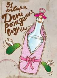 Открытки с днём рождения русской водки  Открытки с днём рождения русской водки скачать бесплатно.    