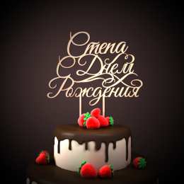 Открытки с именем Степан Открытки с именем Степан скачать бесплатно. Открытки с именем Стёпа.