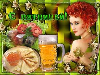 Открытки Открытки с пятницей Открытки с пятницей скачать. Открытки с пятницей с анимациями. Анимационные открытки на пятницу. Открытки с пятницей скачать. Открытки с пятницей бесплатно онлайн. Удачной пятницы открытки. Открытки с пятницей gif. Хорошей пятницы картинки.