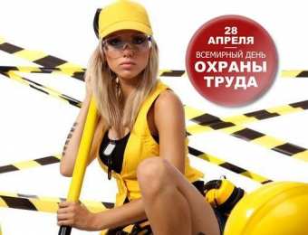 Открытки с Международным днём охраны труда Открытки с Международным днём охраны труда скачать бесплатно.
