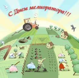 Открытки с днём мелиоратора Открытки с днём мелиоратора скачать. Открытки с днём мелиоратора gif.