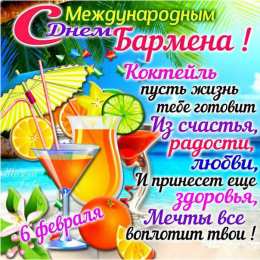 Открытки с Международным днём бармена Открытки для бармена с праздником