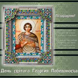 Открытки с днём Святого Георгия Победоносца  Открытки с днём Святого Георгия Победоносца скачать бесплатно.