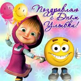 Открытки с днём улыбки Открытки с днём улыбки скачать бесплатно. Открытки с днём улыбки gif.