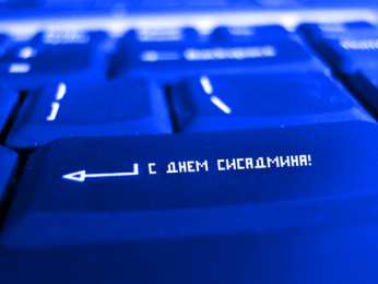 Открытки с днём системного администратора Открытки с днём системного администратора скачать бесплатно.