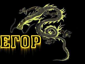 Открытки с именем Егор Открытки с именем Егор скачать бесплатно. Открытки с именем Егор gif.