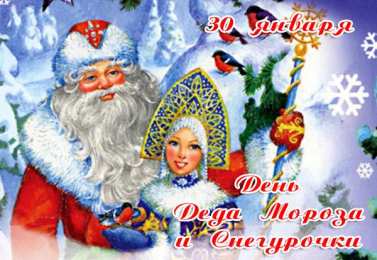Открытки с днём Деда Мороза и Снегурочки  Открытки с днём Деда Мороза и Снегурочки скачать бесплатно. 