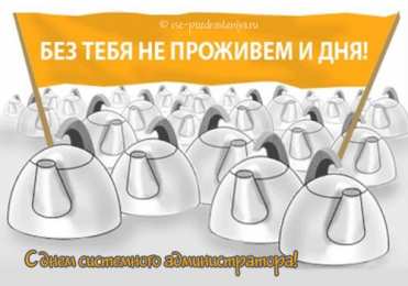 Открытки с днём системного администратора Открытки с днём системного администратора скачать бесплатно.