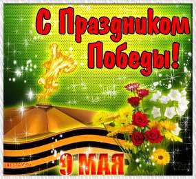 Открытки с 9 мая Открытки с Днём Победы скачать бесплатно. Открытки на 9 мая.
